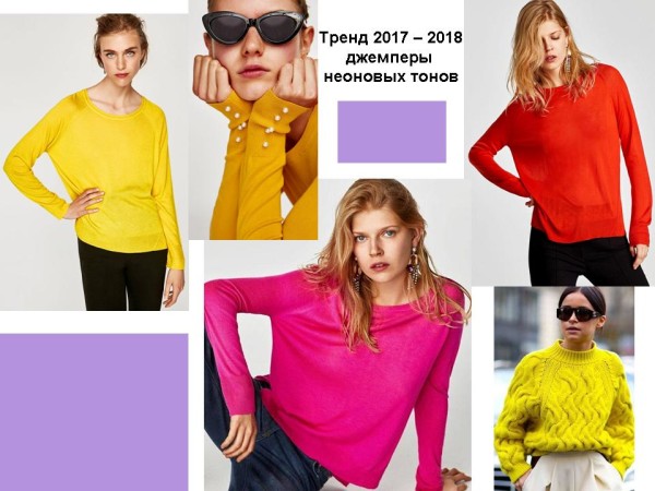 Джемперы 2017 - 2018, яркие неоновые цвета