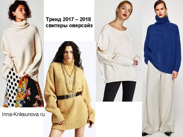 Джемперы 2017 - 2018, свитеры оверсайз