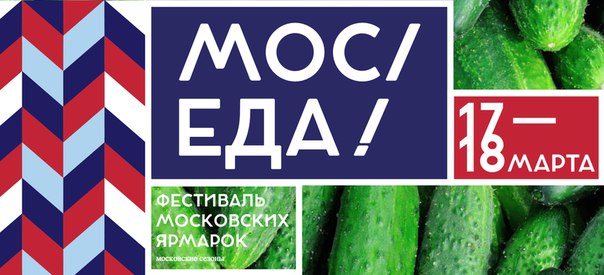 17 и 18 марта по всей Москве пройдет фестиваль «МОС/ЕДА!»