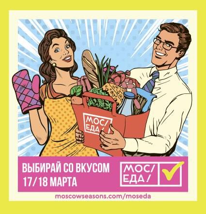 В выходные, 17 и 18 марта, в Москве ярмарочный фестиваль «Мос/Еда!».